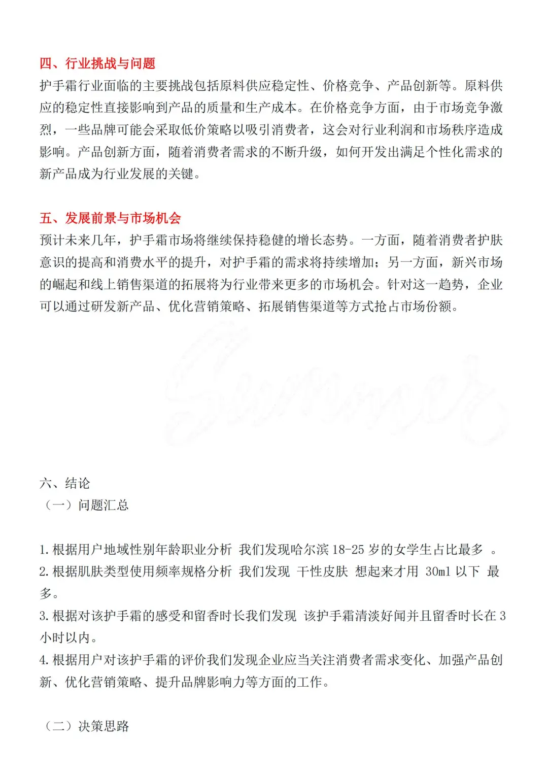 分享一篇护手霜市场调研报告