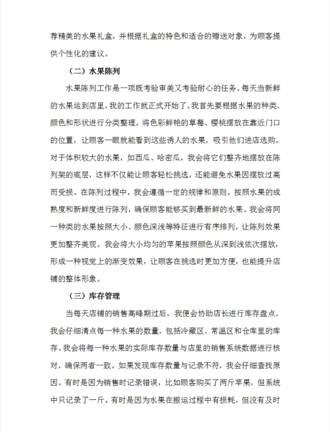 水果店员实习报告水果超市实习总结市场营销