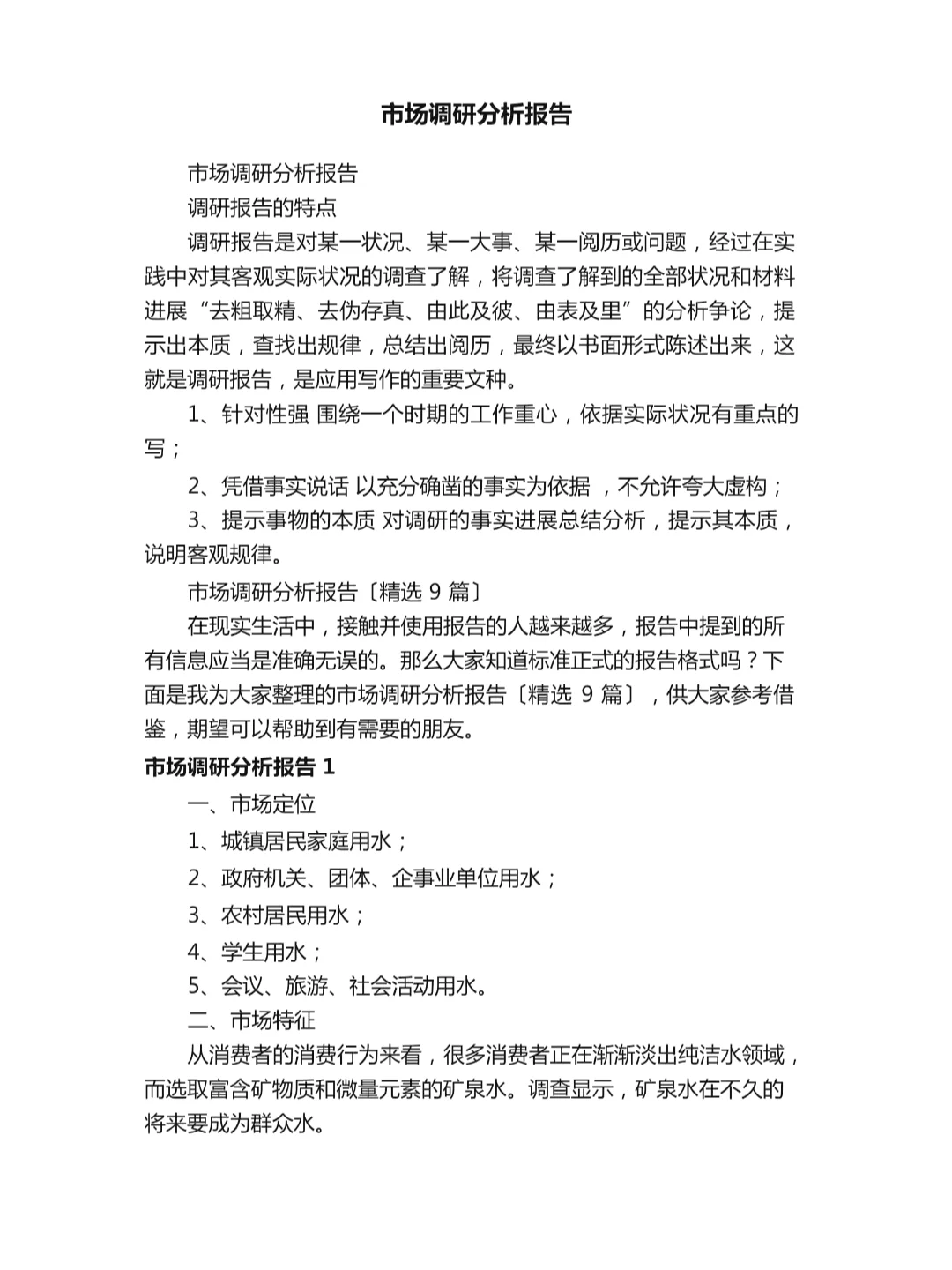这样写市场调研分析报告很加分！！！
