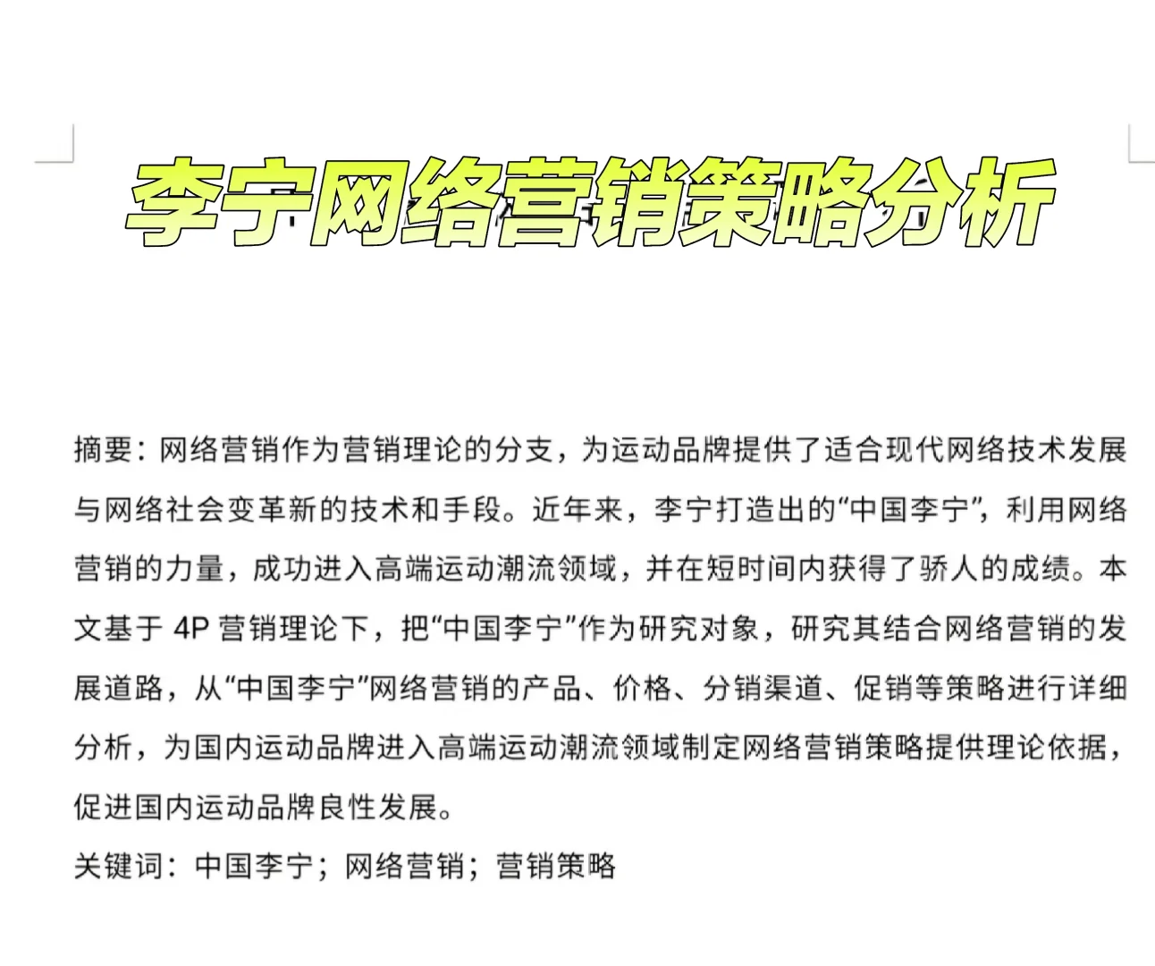 市场营销毕业论文<网络营销策略分析>大纲