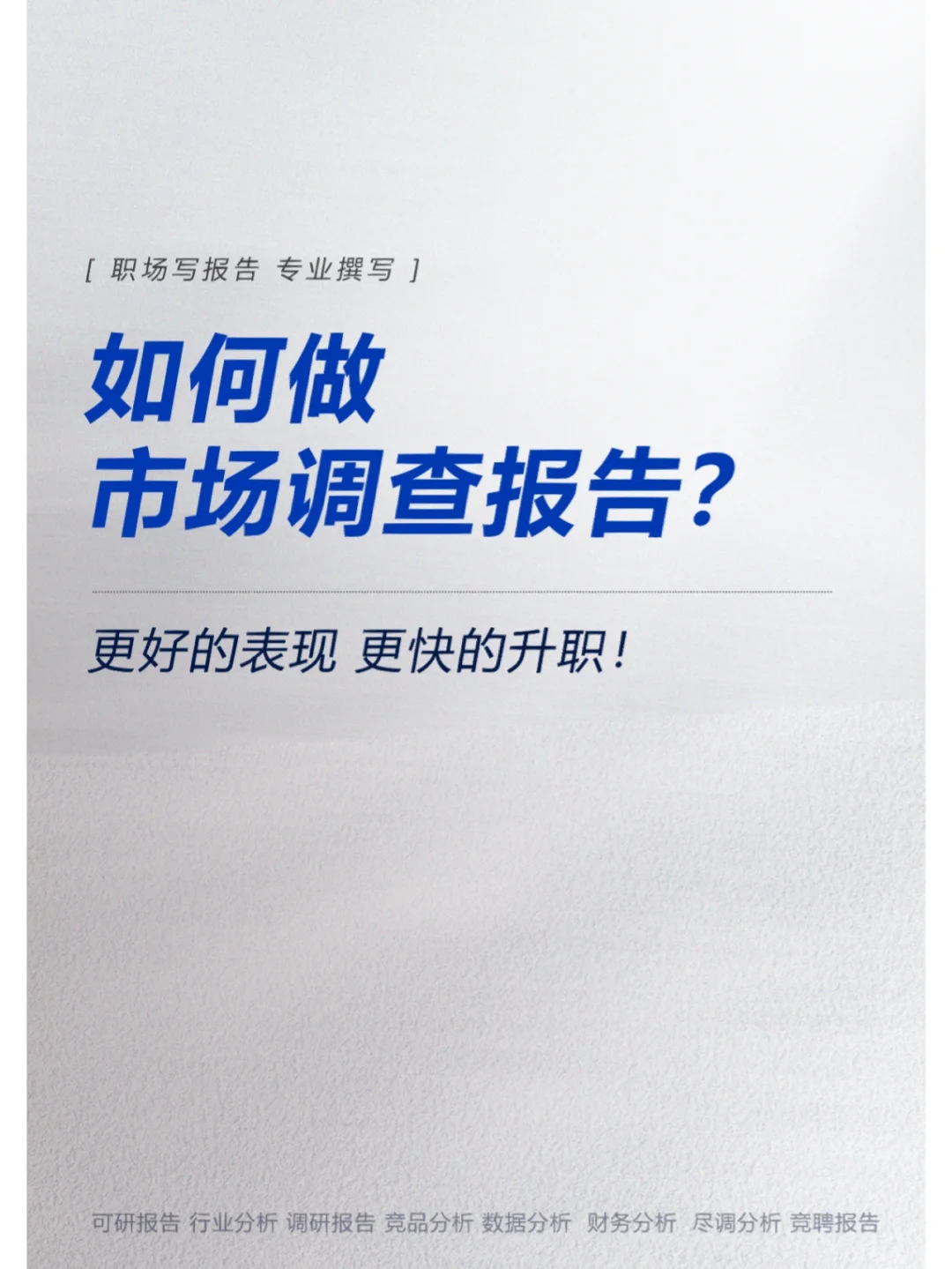 如何做市场调查报告？