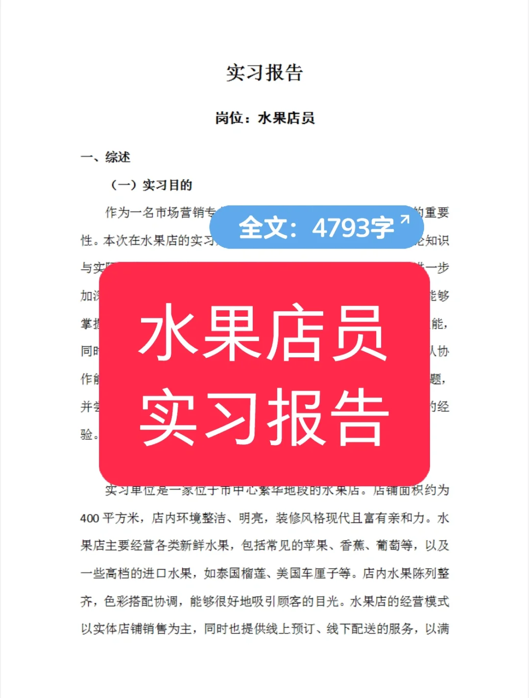 水果店员实习报告水果超市实习总结市场营销