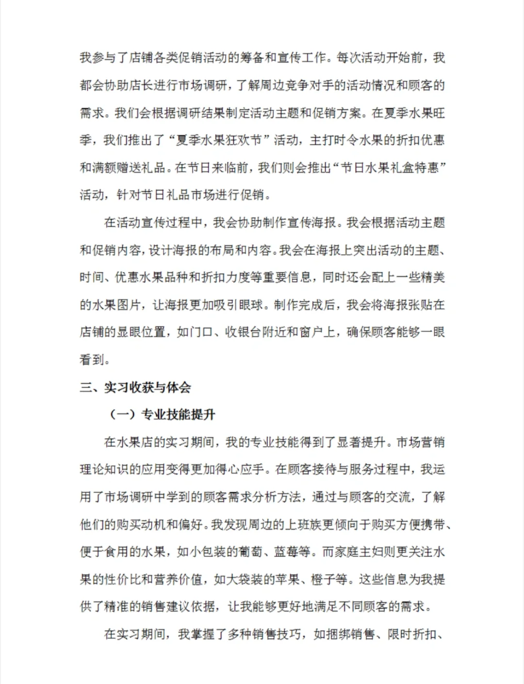 水果店员实习报告水果超市实习总结市场营销