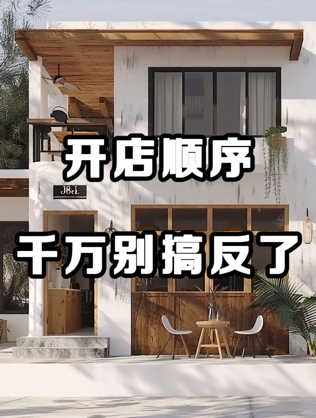 新店开业，顺序别搞反了🤝