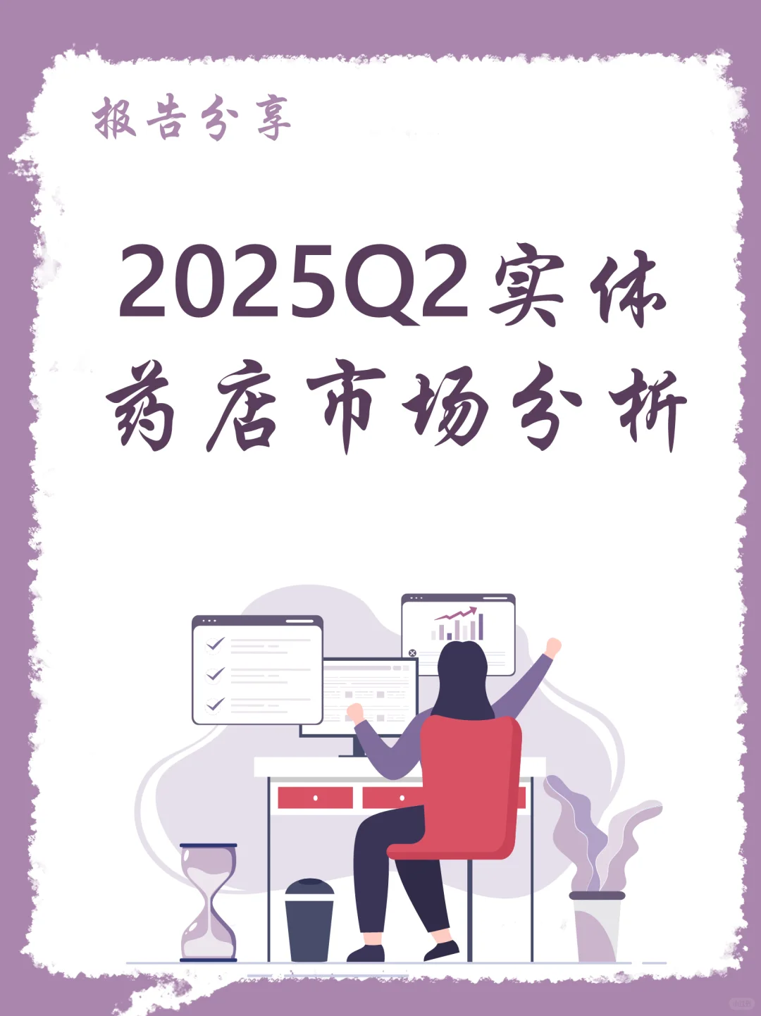 2025年Q2实体药店市场分析