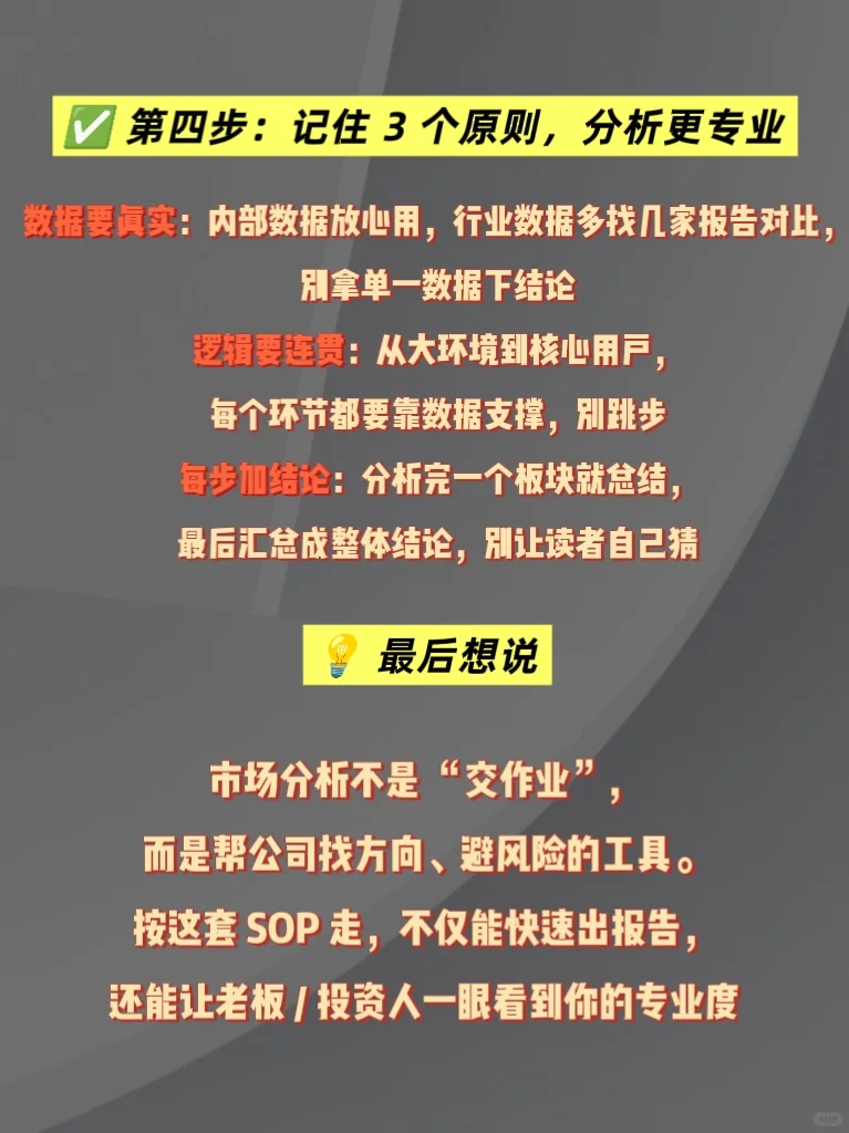保姆级市场分析SOP，新手也能做出专业报告