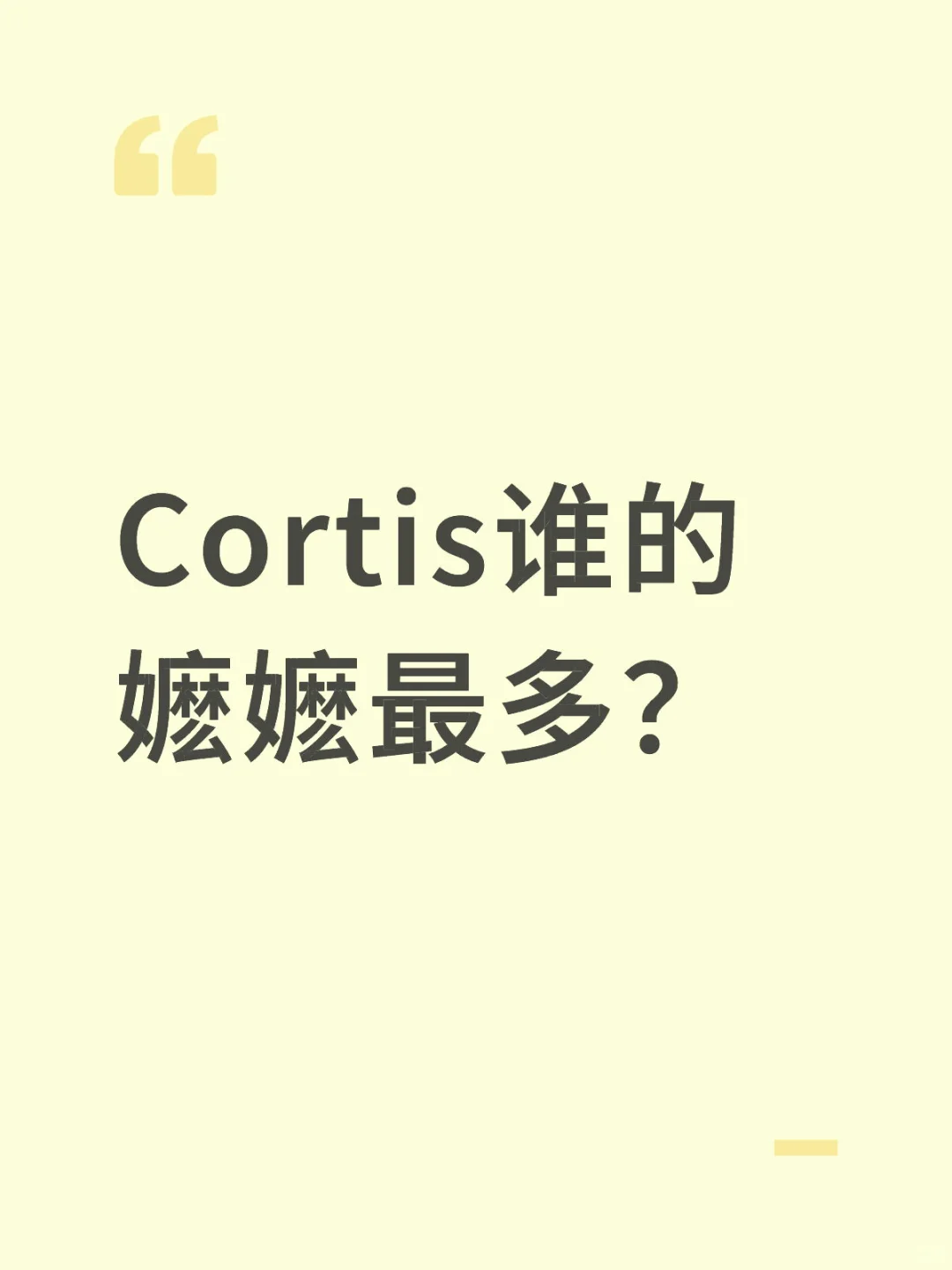 Cortis谁的嬷嬷最多？