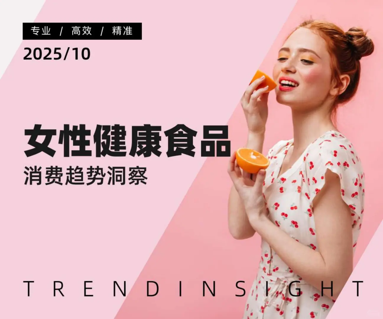 行业报告-2025女性健康食品消费趋势洞察