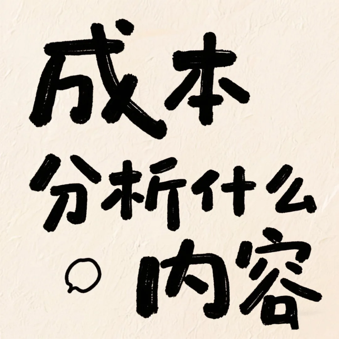 成本分析报告：用数据说话