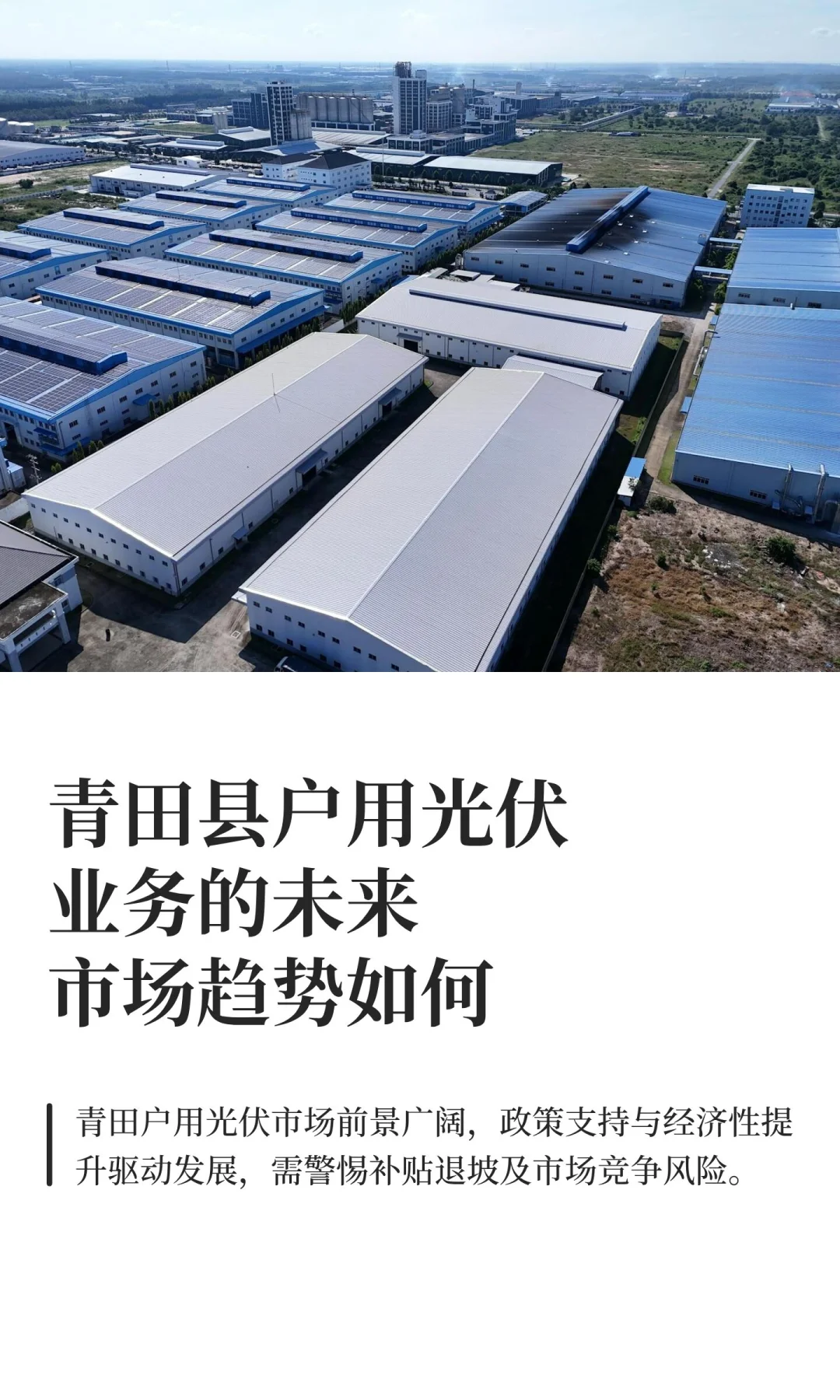 丽水市青田户用光伏业务的未来市场趋势如何