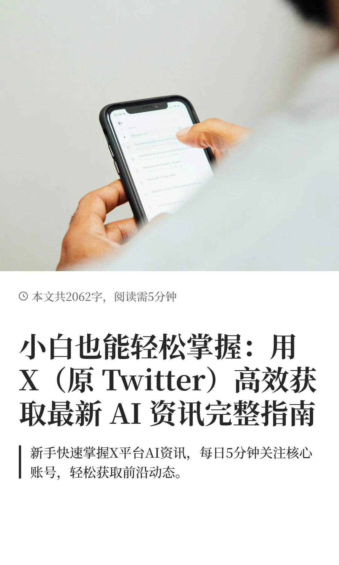 用 X了解AI资讯，每天5分钟超过90%普通人