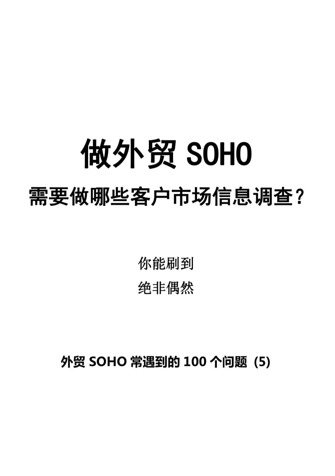 SOHO如何做客户市场信息调查❓