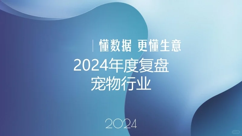 15份|2025年最新宠物行业研究报告合集