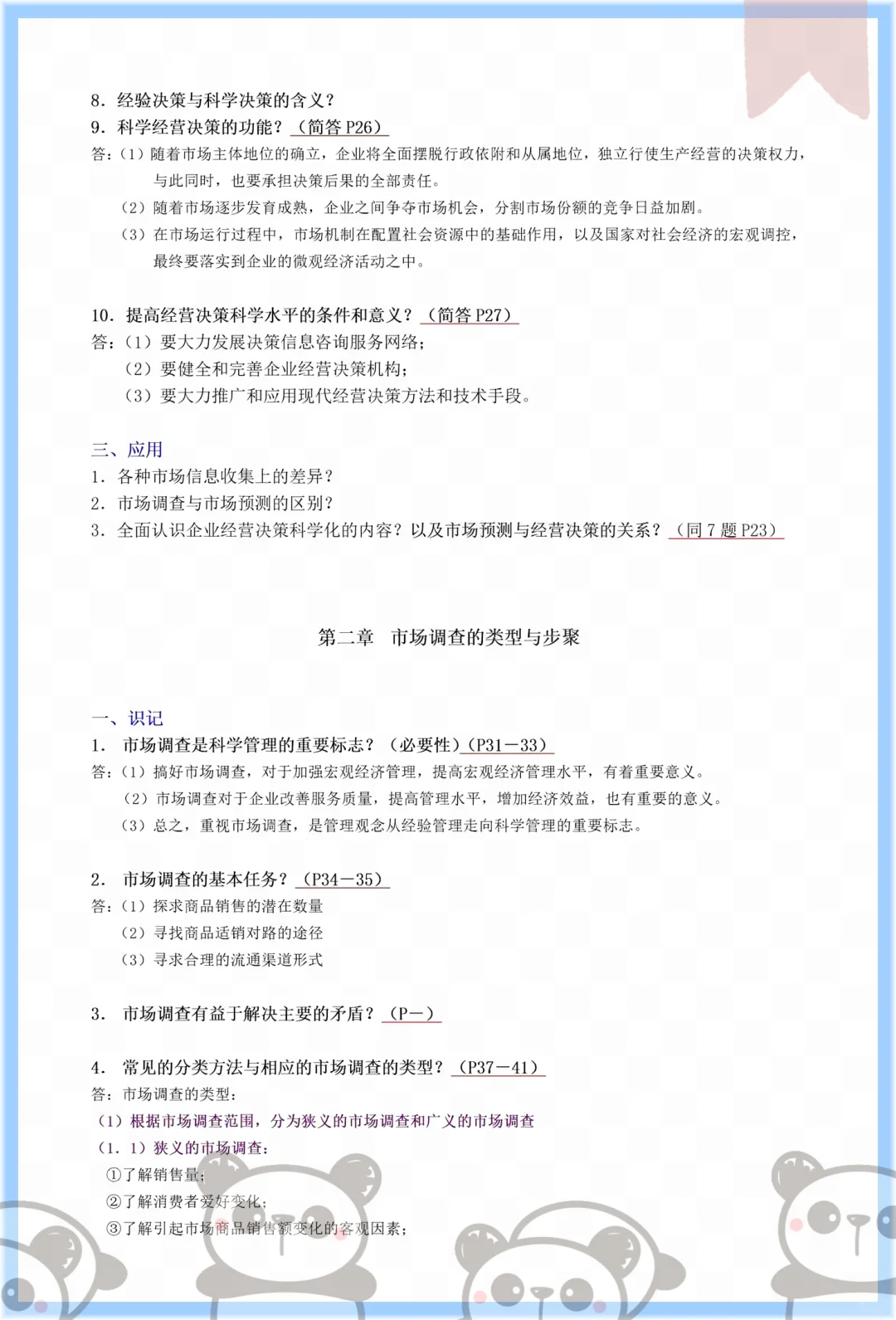 冲!自考00178市场调查与预测就这几页