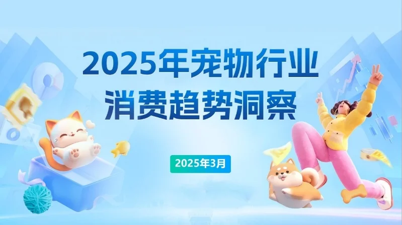15份|2025年最新宠物行业研究报告合集