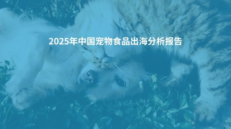 15份|2025年最新宠物行业研究报告合集