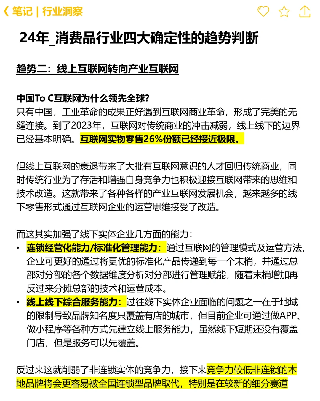 📝24年消费品行业四大确定性趋势分享