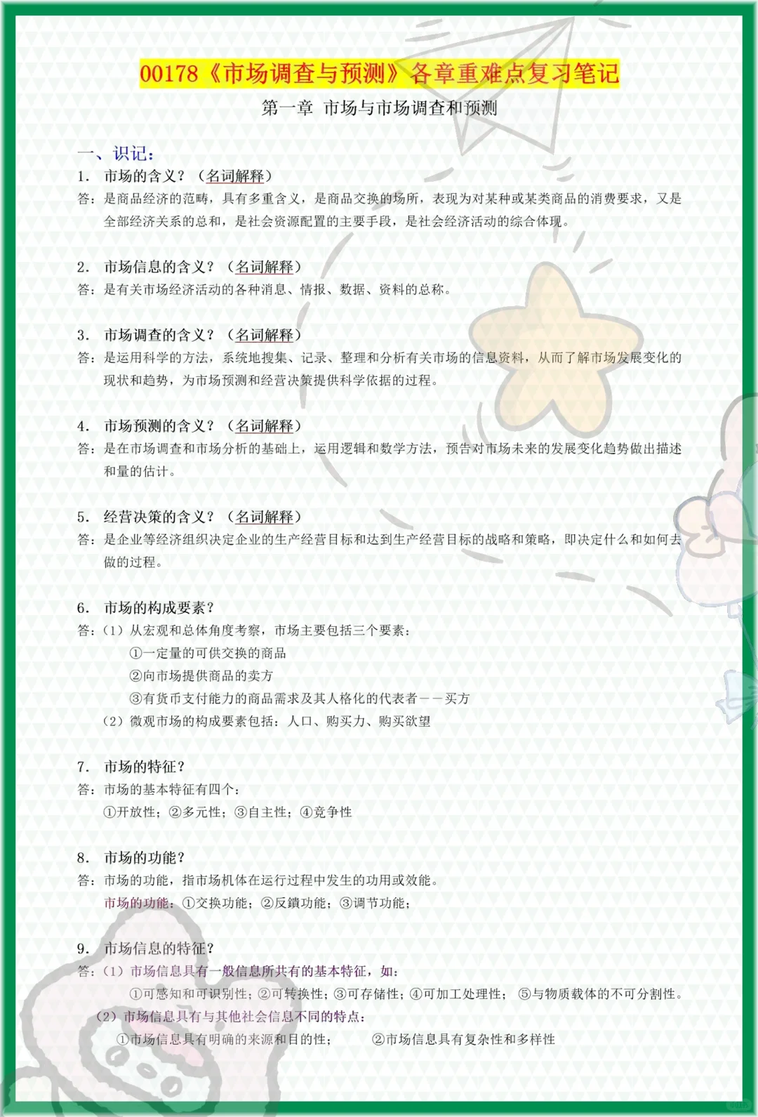 赞,自考00178《市场调查与预测》稳了