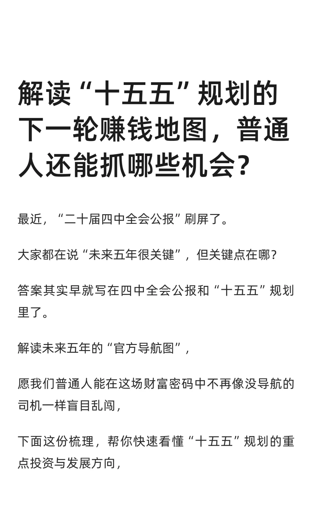 解读“十五五”规划的下一轮赚钱地图
