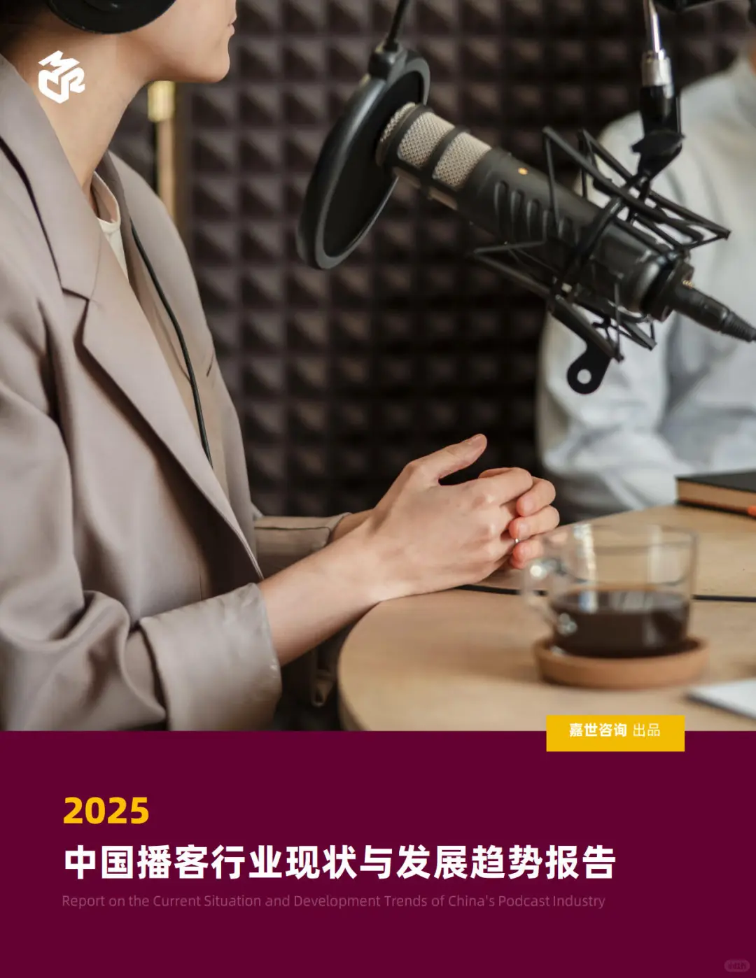 2025中国播客行业现状与趋势报告