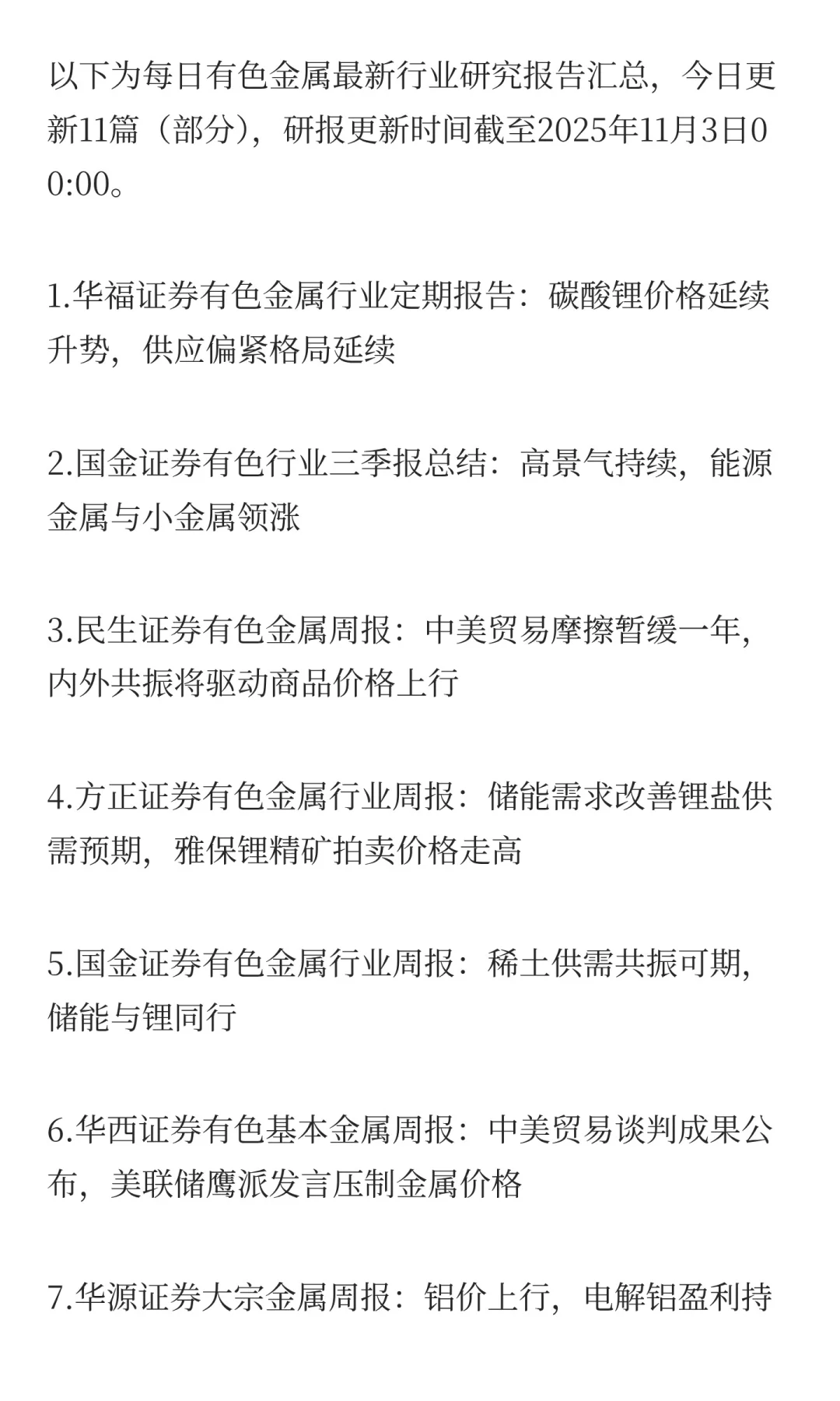 2025年11月3日今日有色金属研报精萃