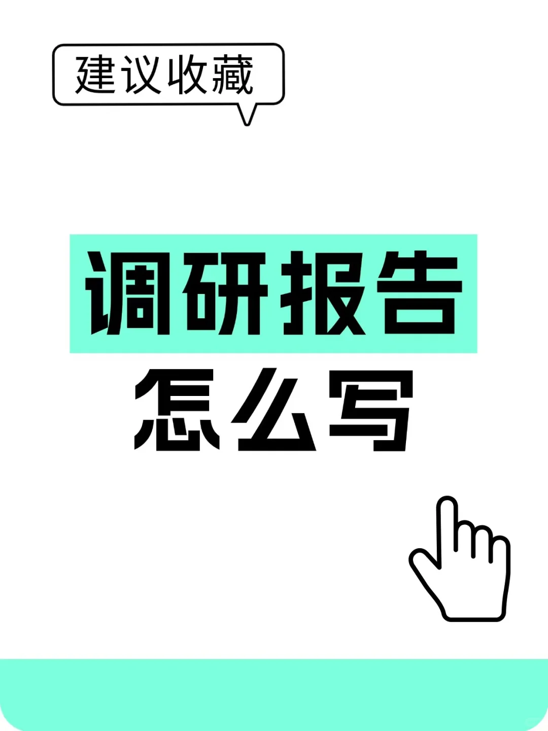 调研报告写作秘籍！