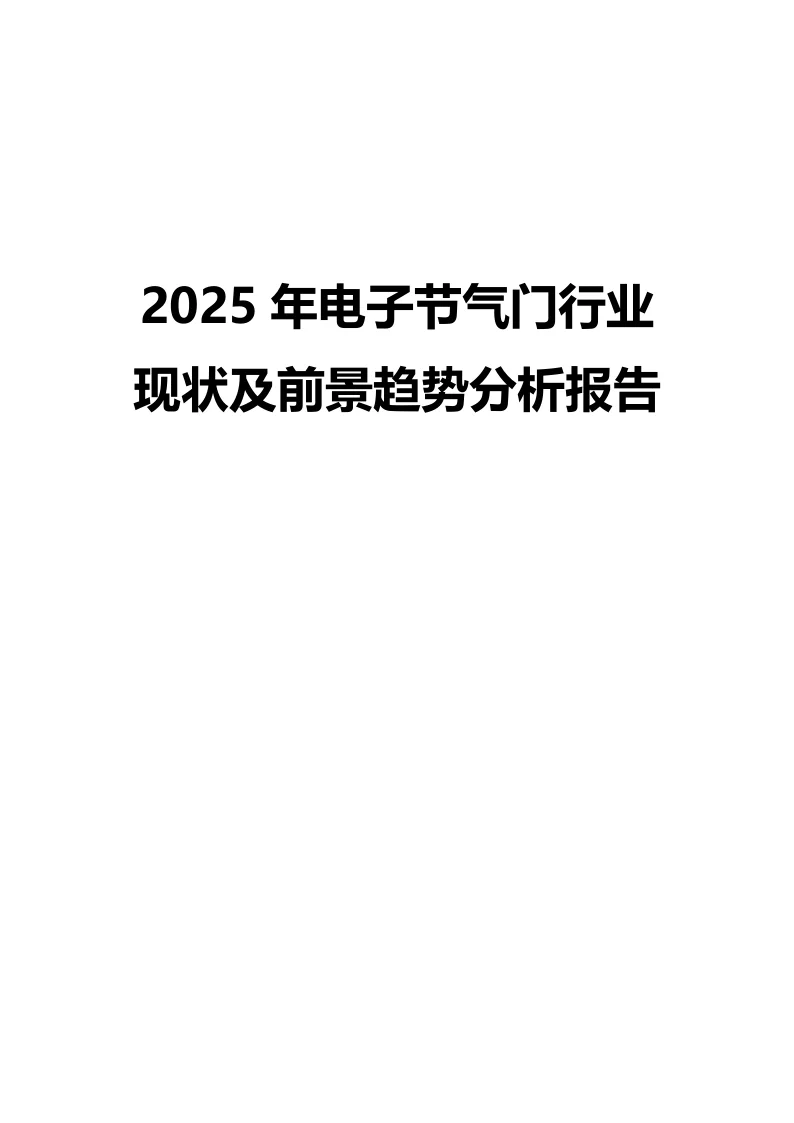 2025年电子节气门行业现状及前景分析报告