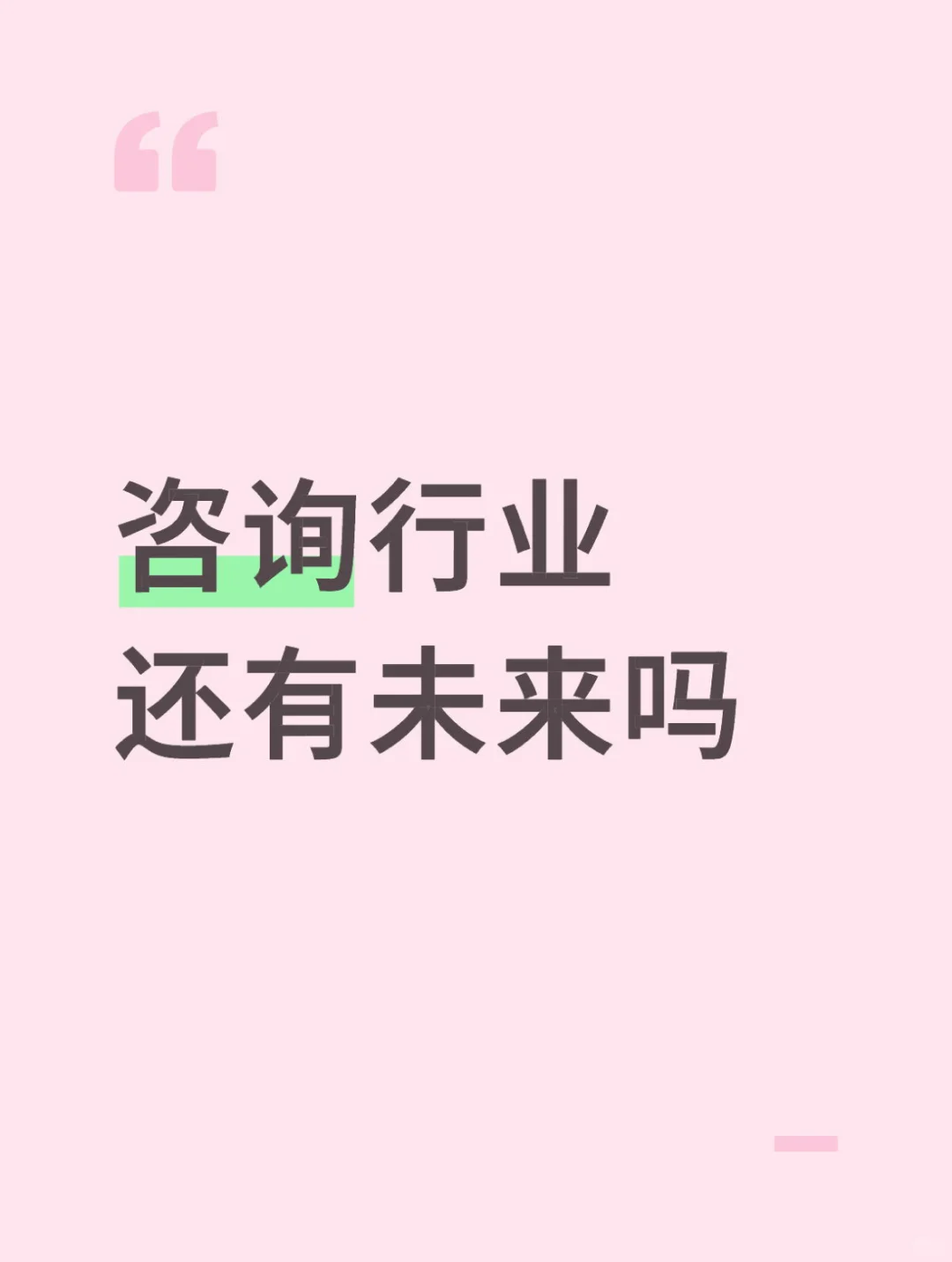 职业发展系列(3/3): 咨询行业还有未来吗