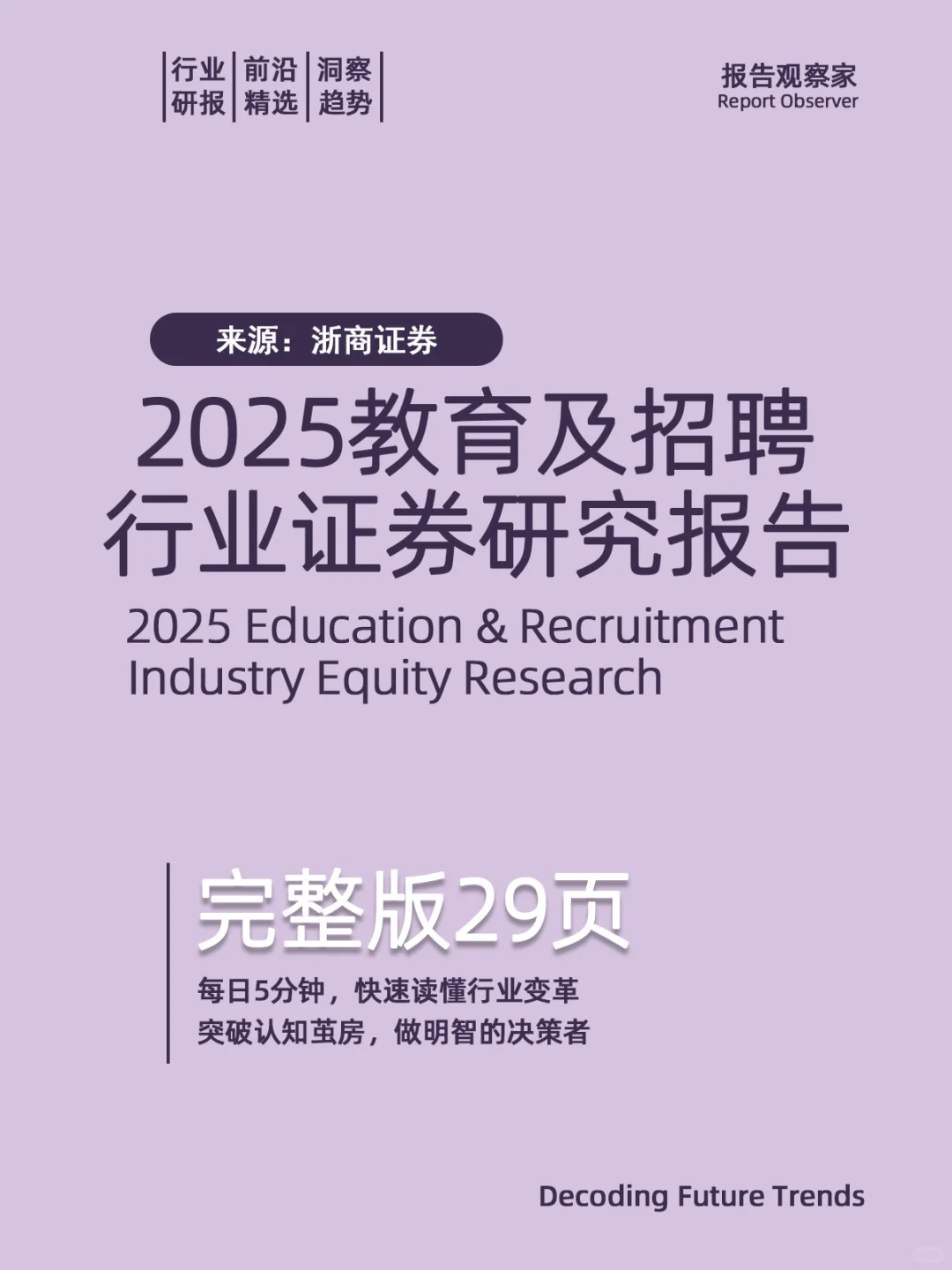 2025教育及招聘行业证券研究报告