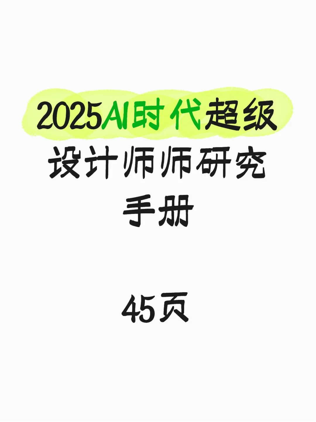 行业报告-《AI时代超级设计师研究手册》