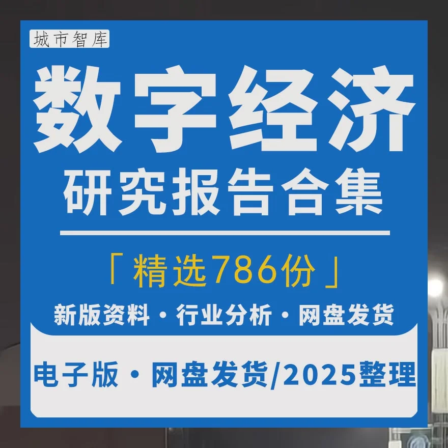 数字经济行业研究报告2025发展趋势白皮书