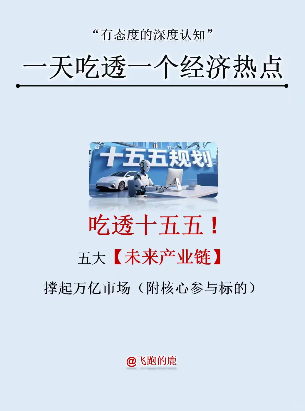 吃透十五五！五大未来产业链撑起万亿市场