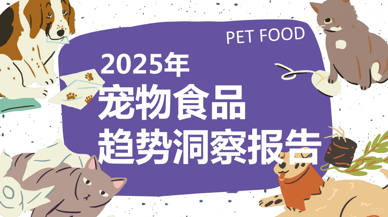 15份|2025年最新宠物行业研究报告合集