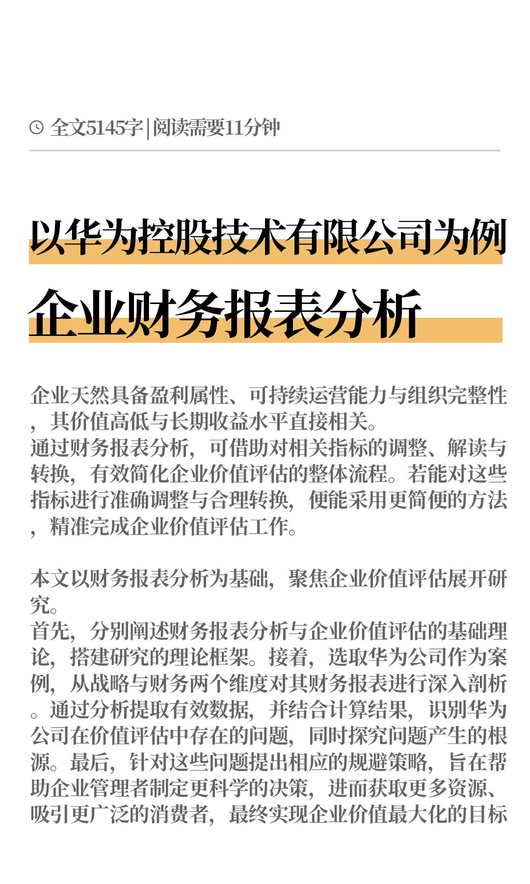 企业盈利能力分析被导师夸了哈哈哈！