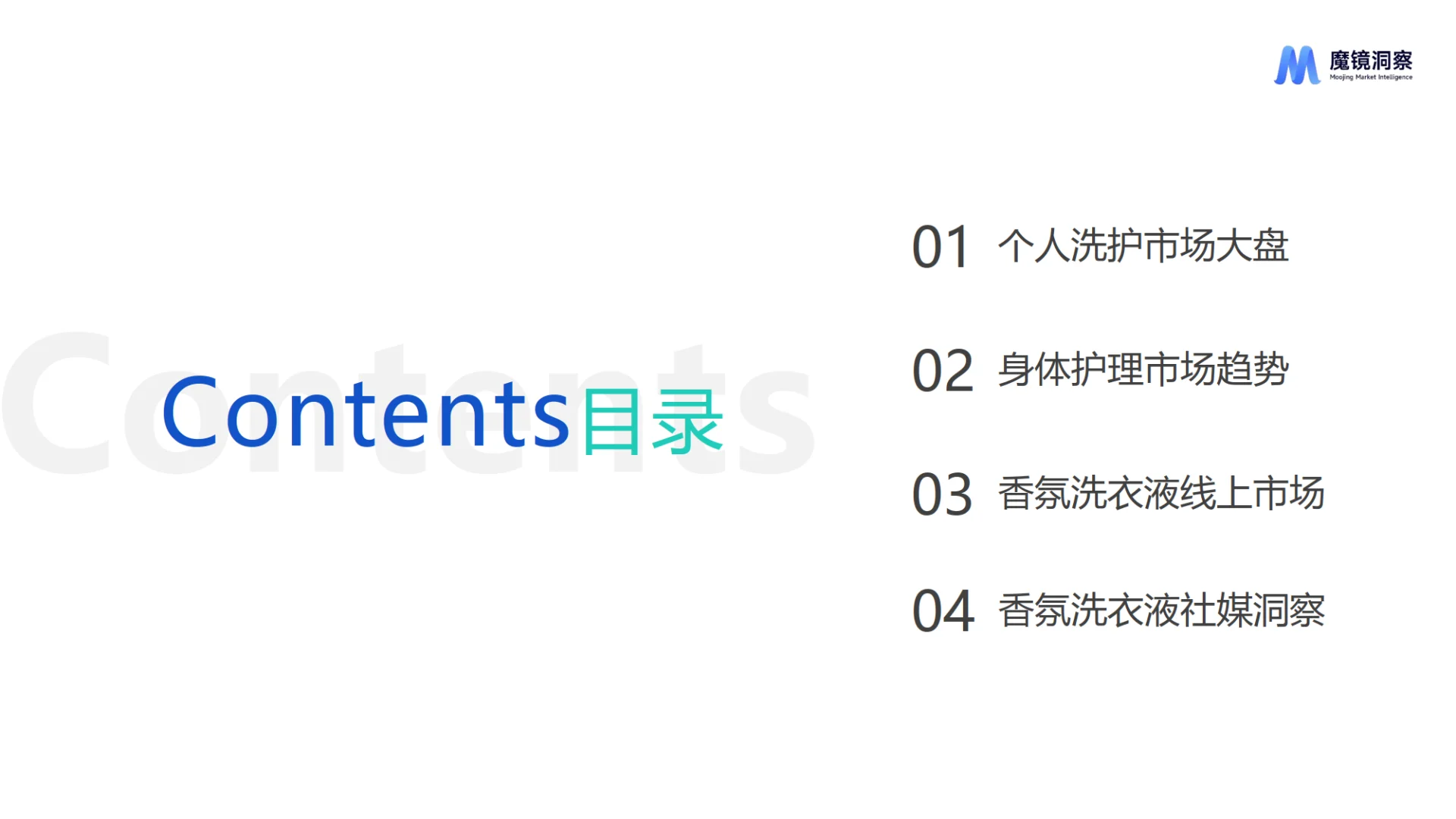 2025个人洗护&家清行业趋势洞察