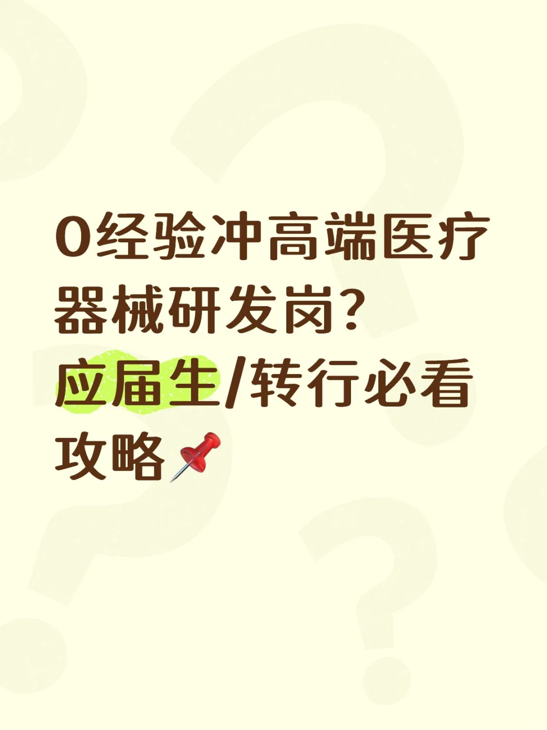 0经验冲高端医疗器械研发岗？