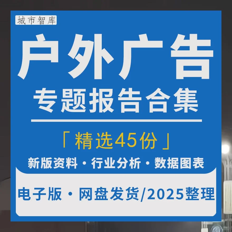 户外广告行业报告2025市场发展前景与调研