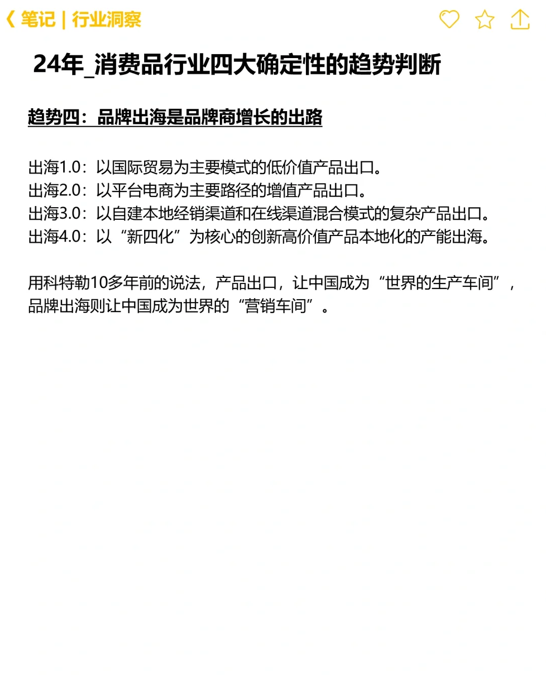 📝24年消费品行业四大确定性趋势分享