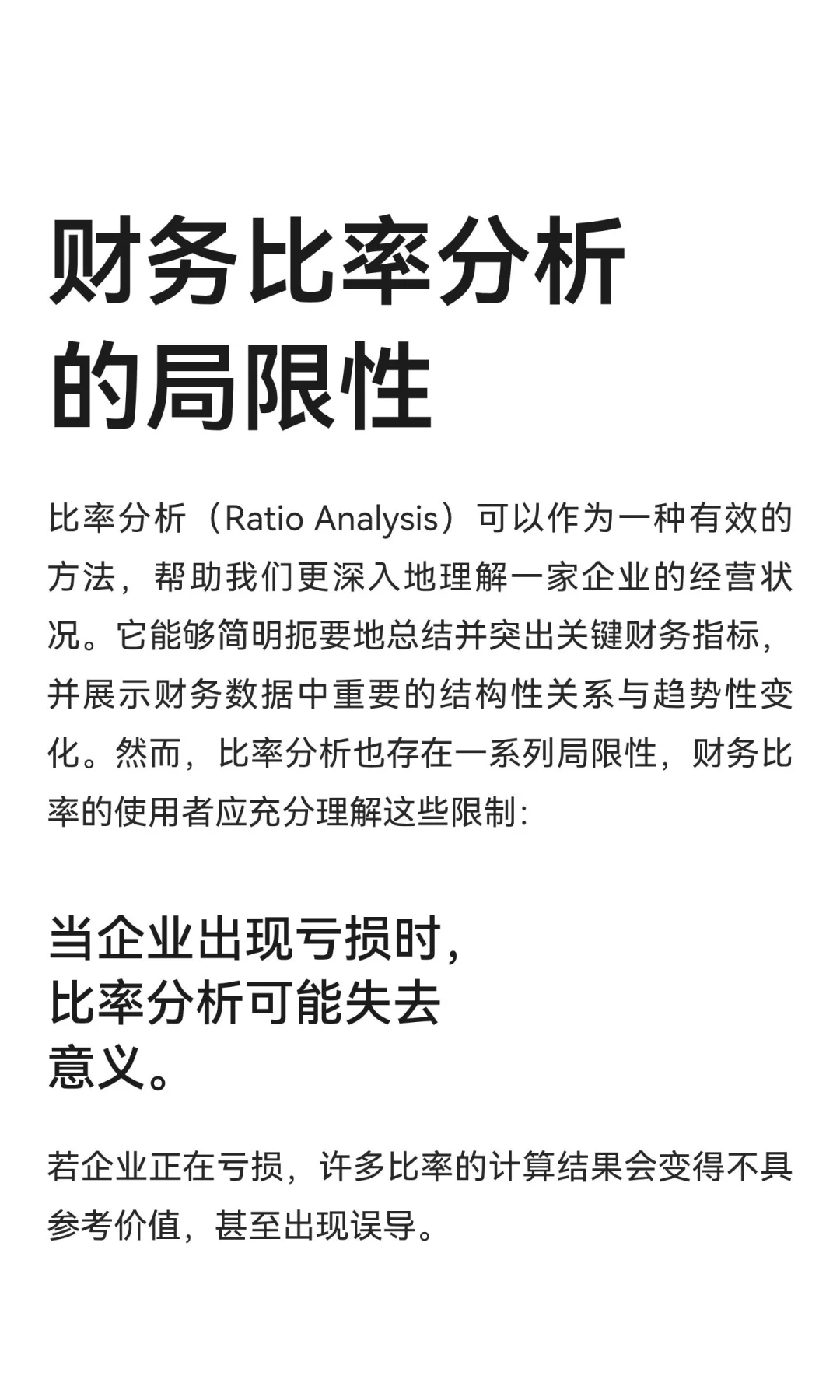 财务比率分析的局限性