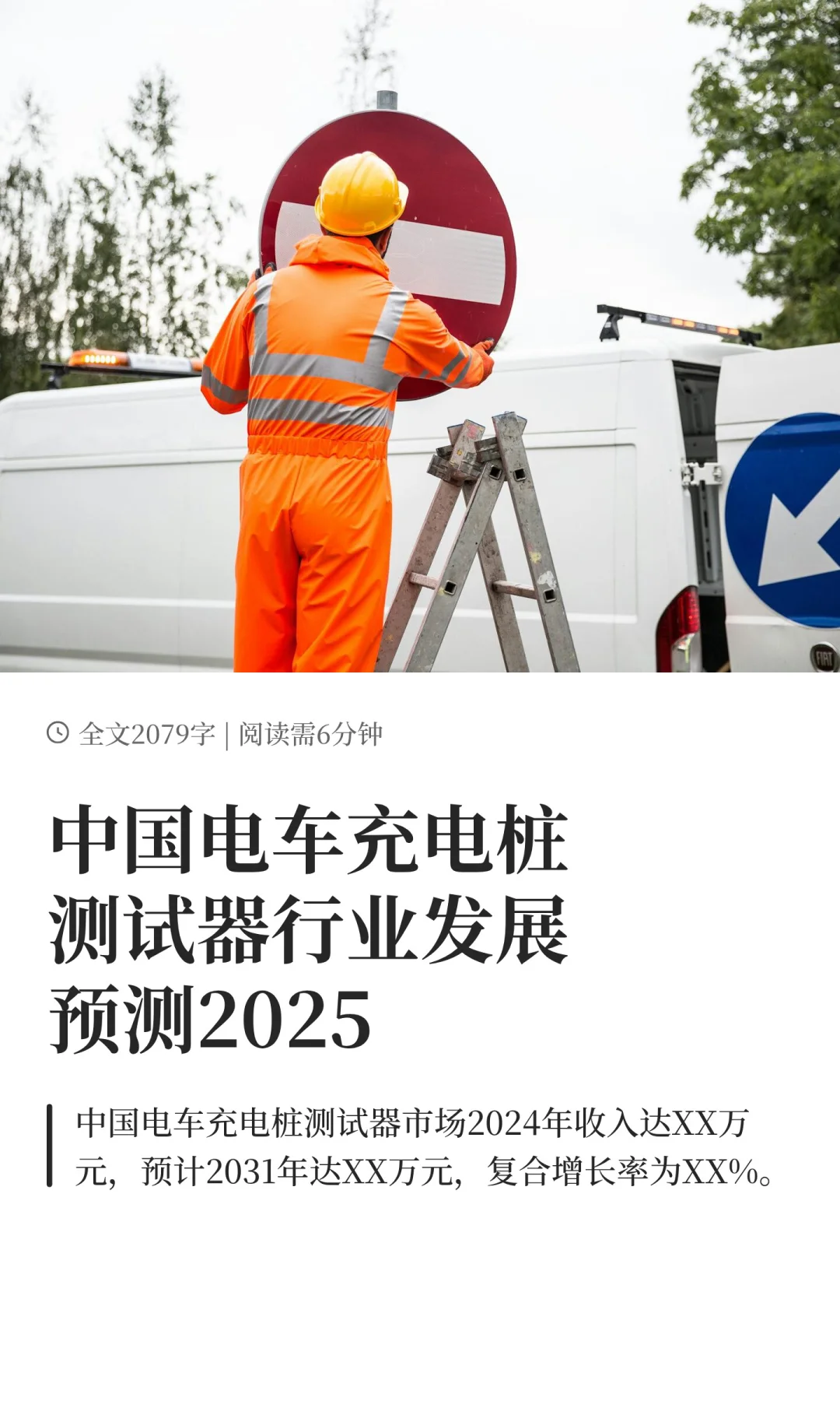 中国电车充电桩测试器行业发展预测2025