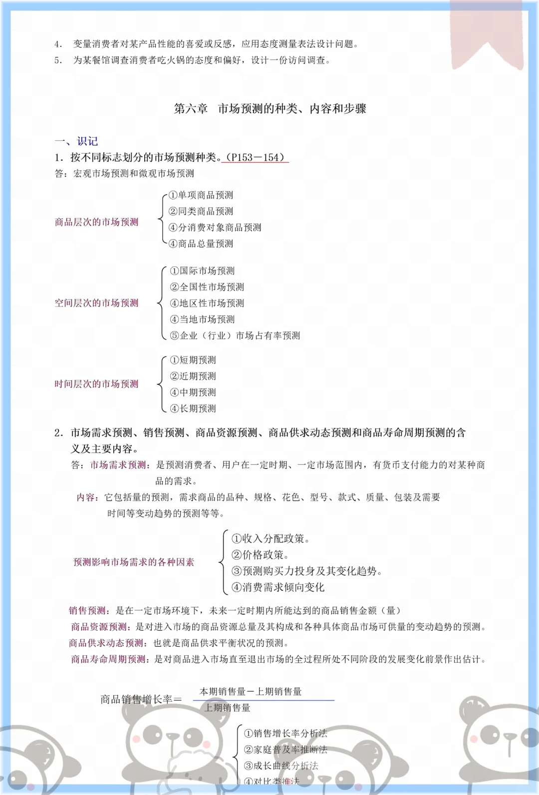 冲!自考00178市场调查与预测就这几页