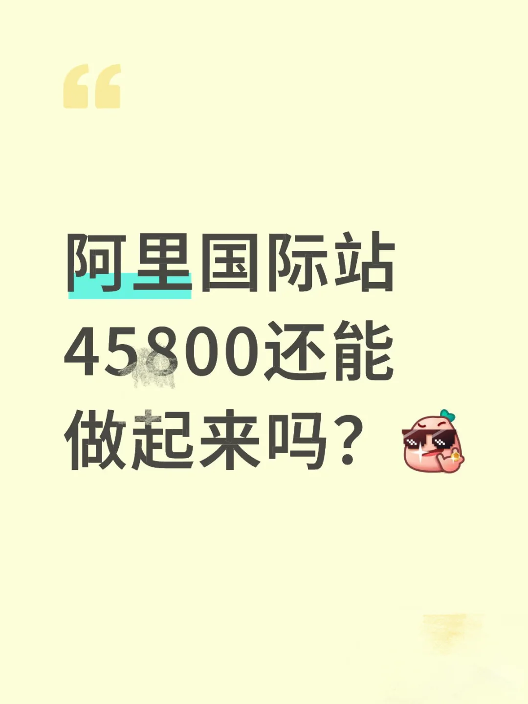 阿里国际站45800还能做起来吗？