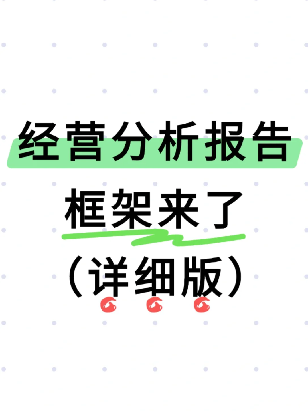经营分析报告框架来了！建议收藏🥳🥳