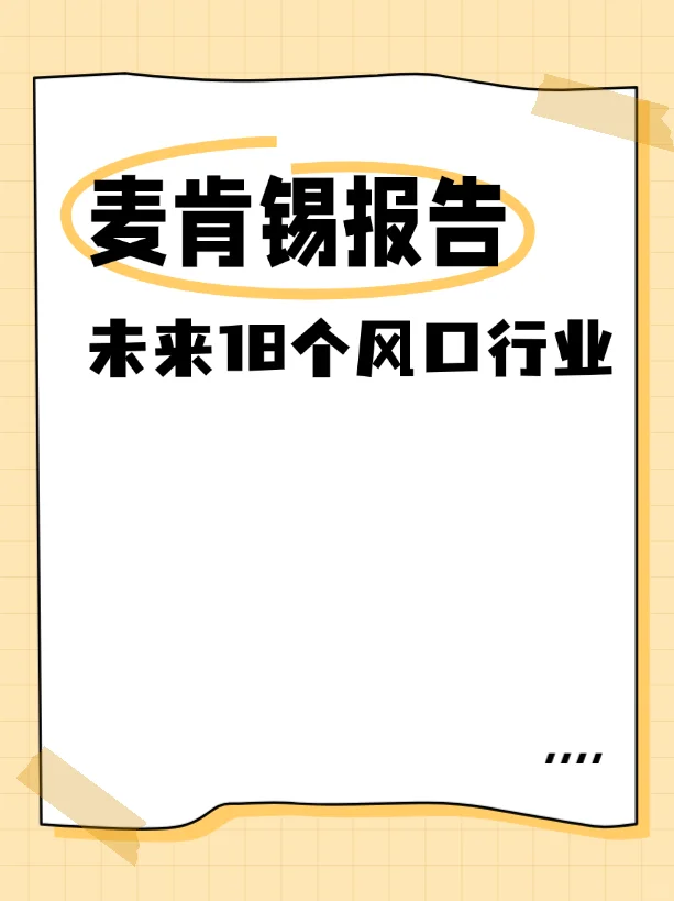 麦肯锡报告：未来10-15年的18个风口行业