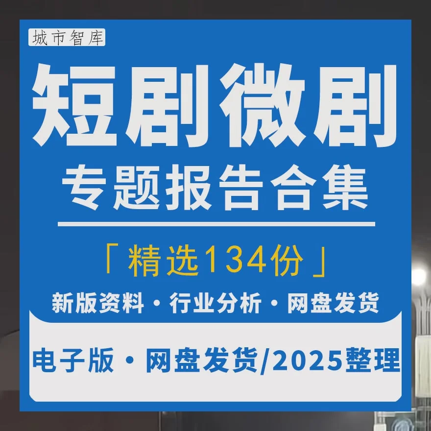 短剧行业研究分析报告市场产业前景趋势内容