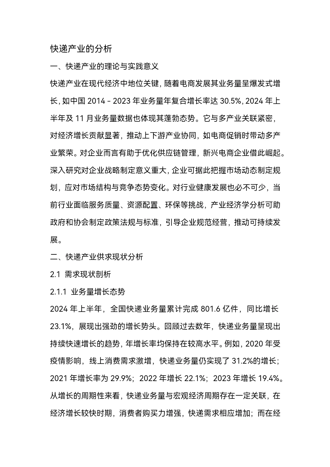 快递产业的分析word