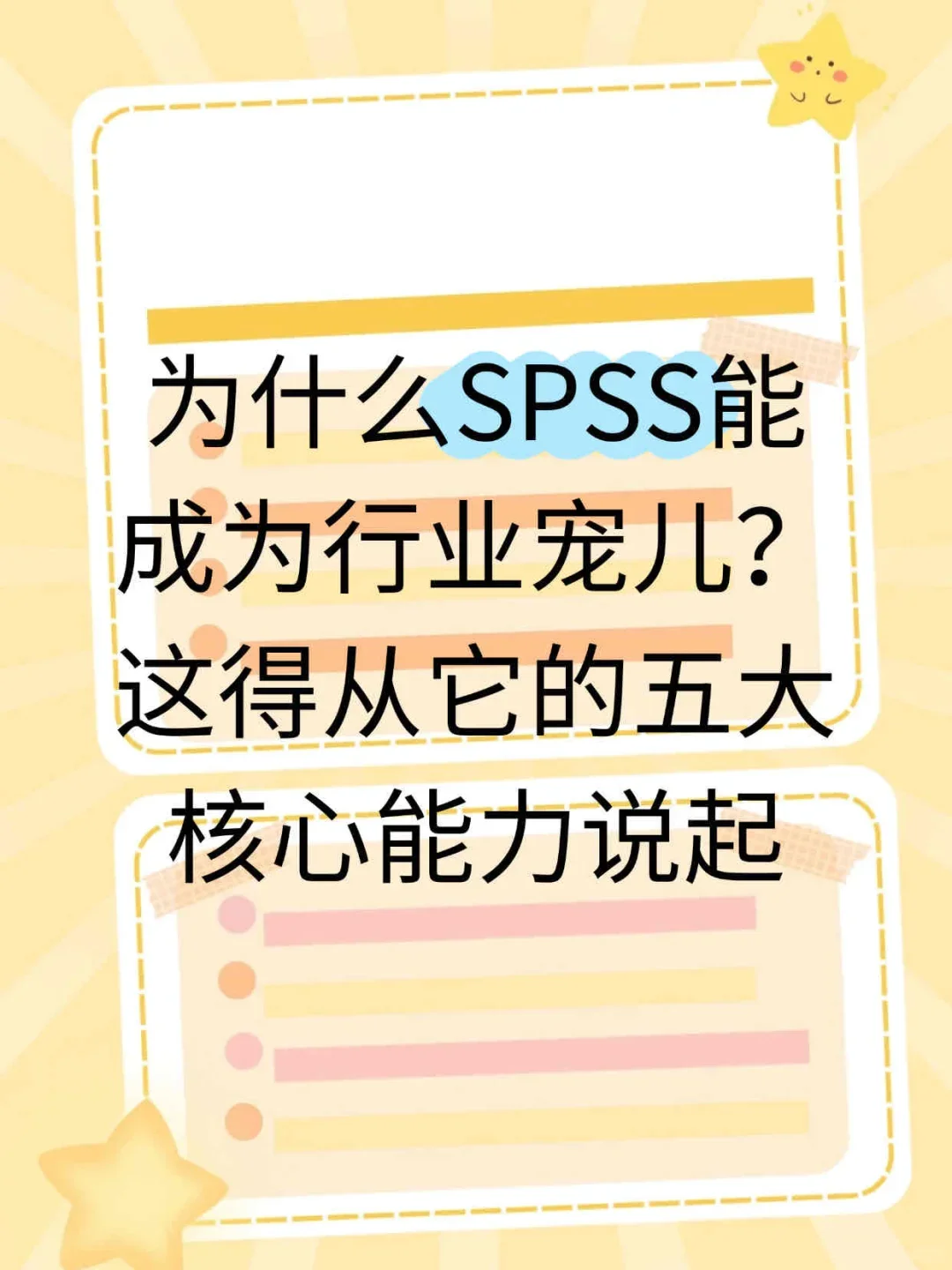 spss是什么？为什么能成为行业宠儿？