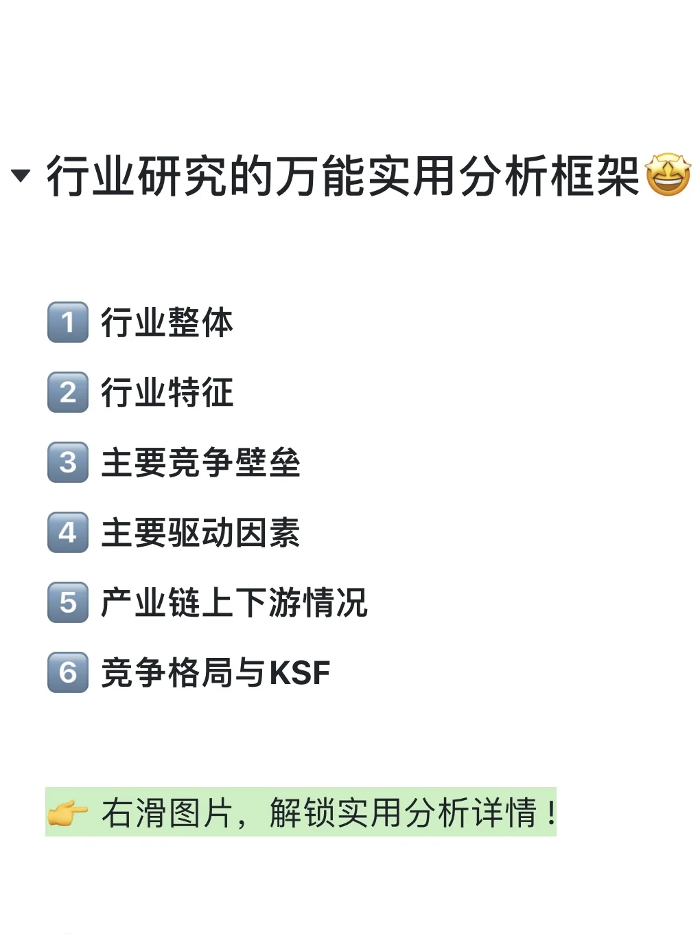 行业研究的万能实用分析框架🤩