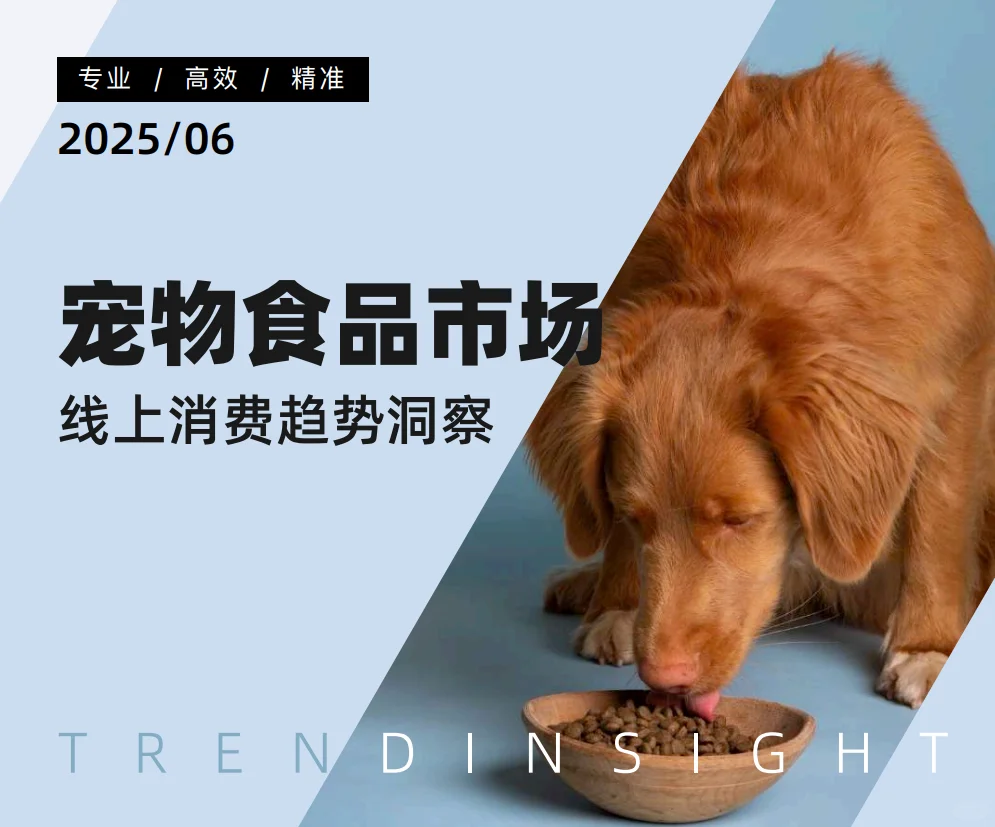 15份|2025年最新宠物行业研究报告合集