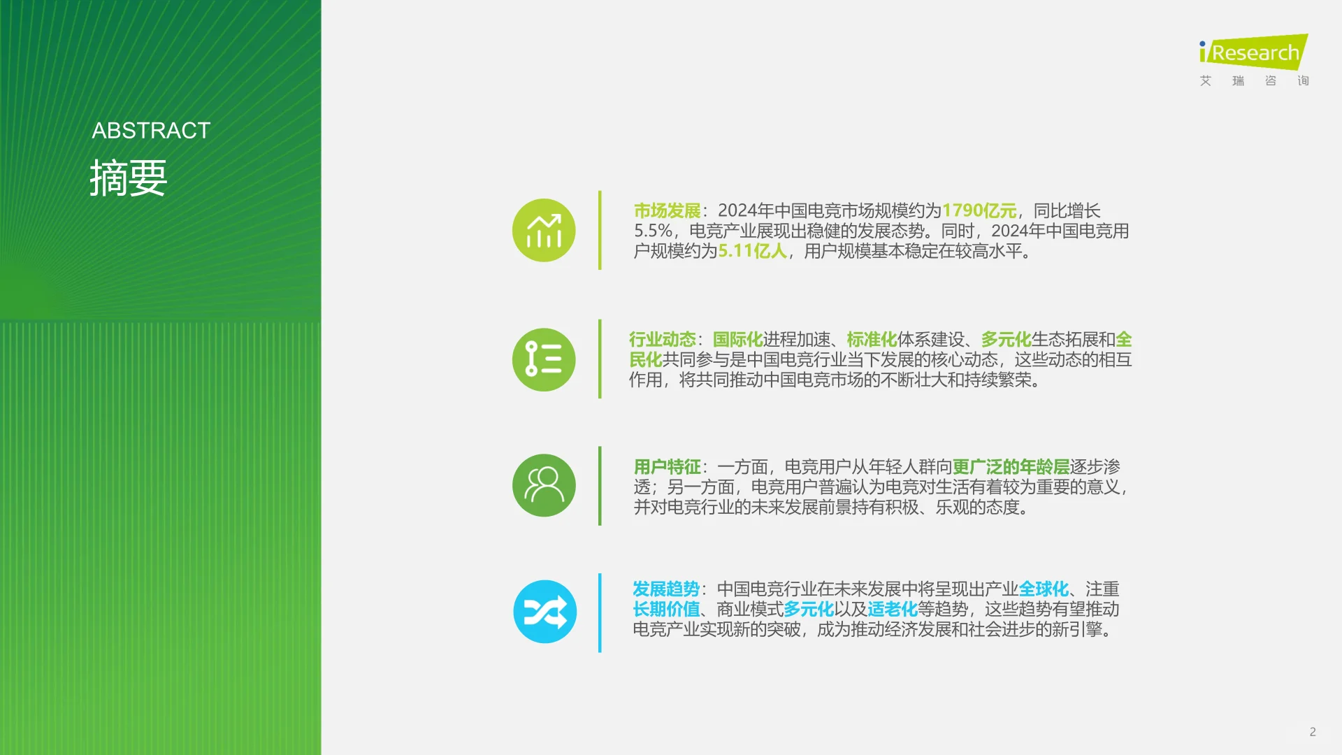2025年中国电竞行业研究报告【31页】